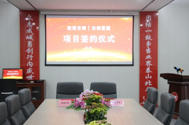 攜手共贏，共創(chuàng)未來(lái)|歐博空調(diào)與云南富通舉行項(xiàng)目簽約儀式