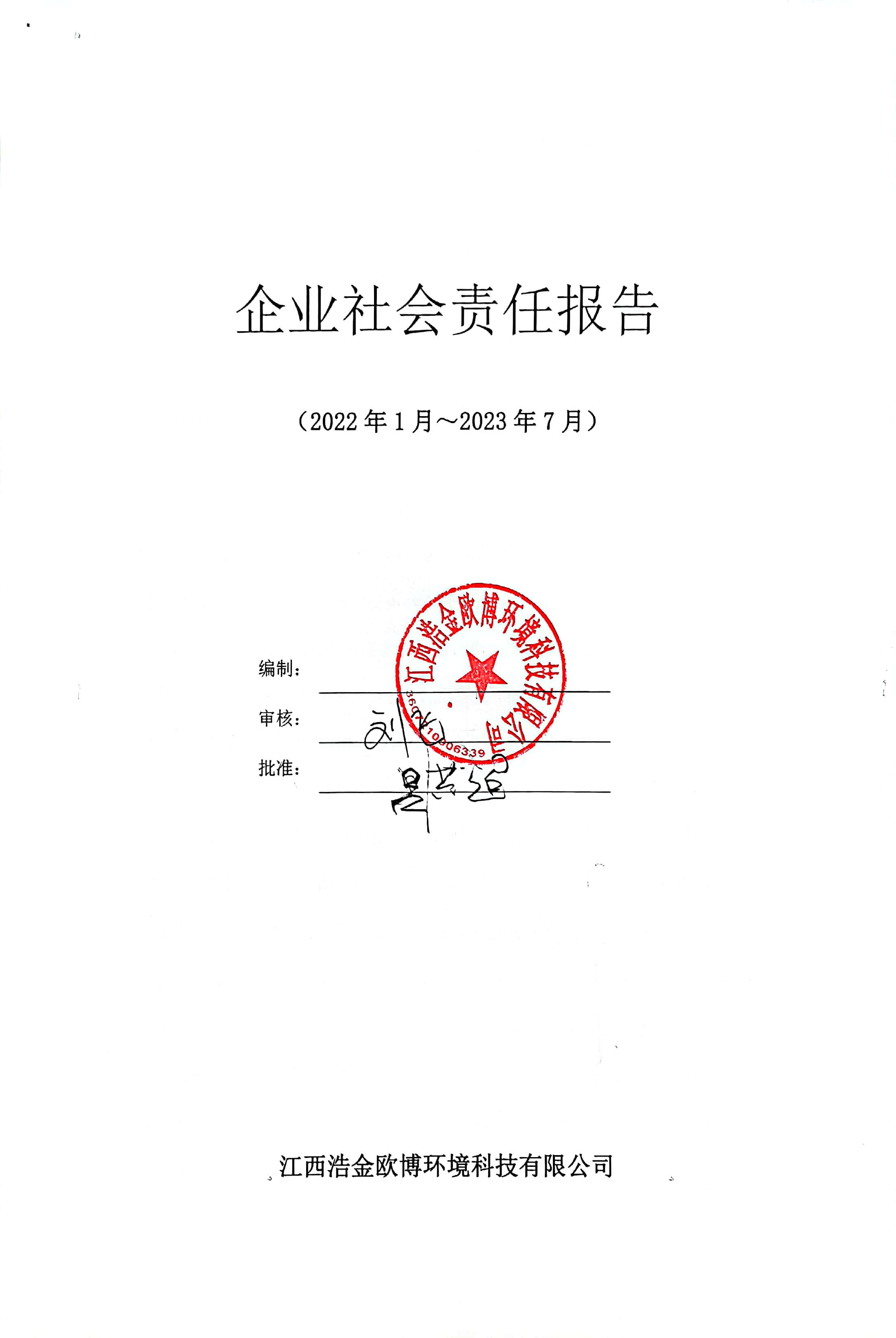 歐博社會(huì)責(zé)任報(bào)告2022年1月至2023年7月