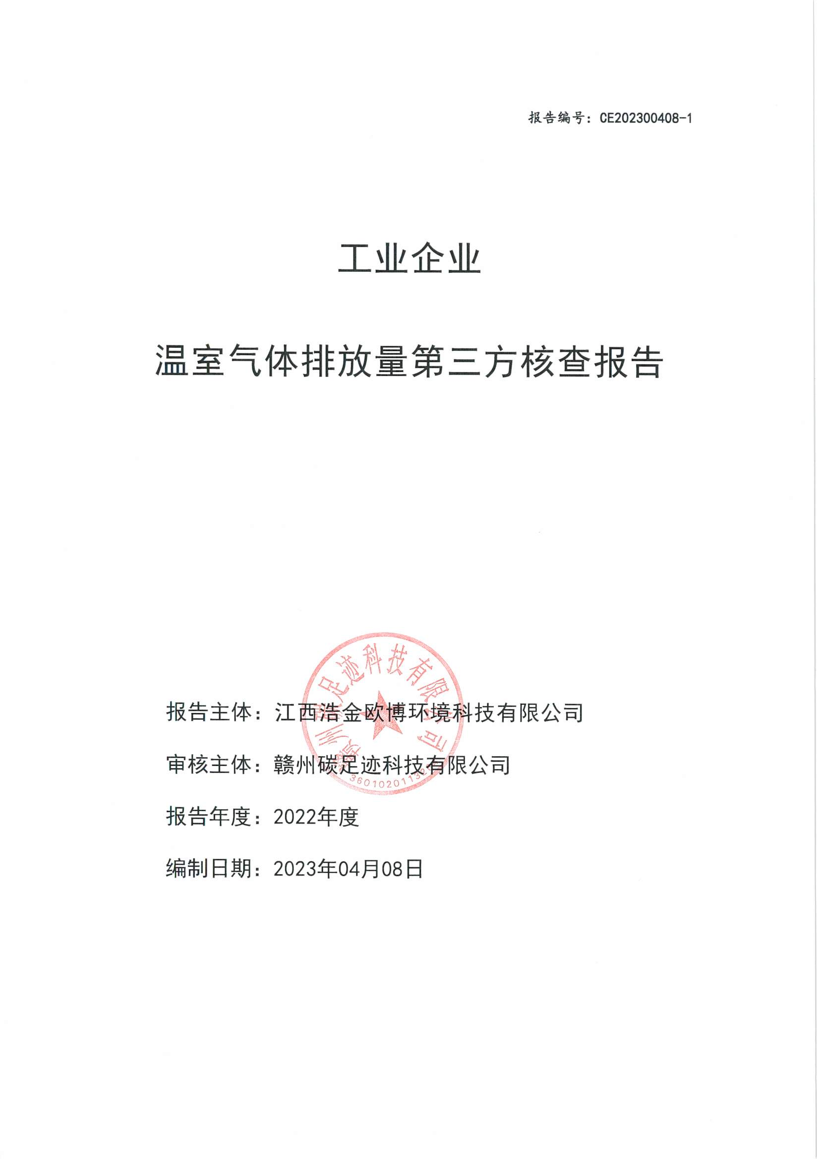 2022歐博碳排放報(bào)告
