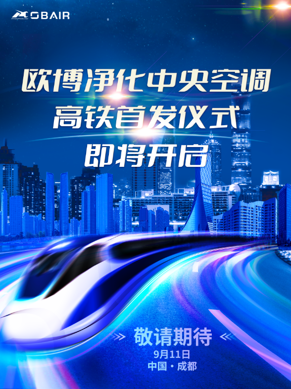 預(yù)告 ‖ 歐博空調(diào)高鐵首發(fā)儀式即將再次開啟與您相約天府之國