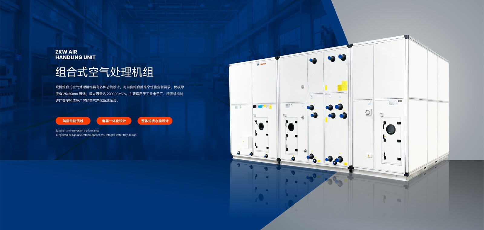 2024.10.19歐博banner-組合式空調(diào)機(jī)組(1)